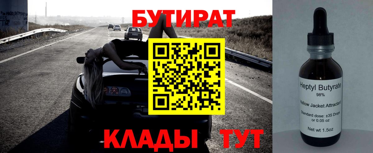 БУТИРАТ оксибутират Большой Камень