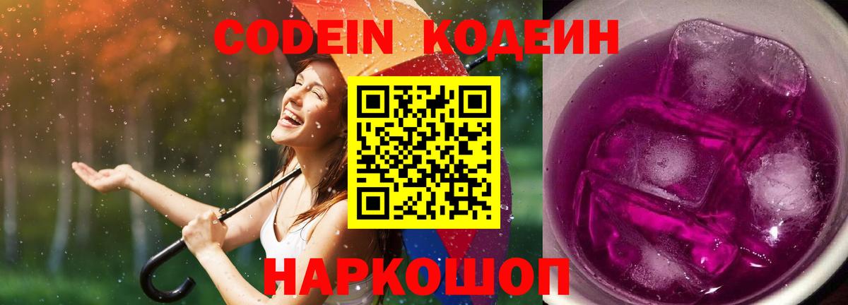 Codein Purple Drank  Вход с VPN  Большой Камень 
