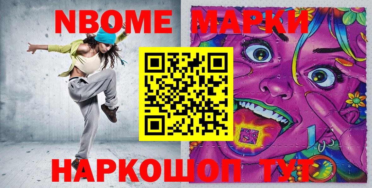 Марки NBOMe 1,8мг Большой Камень